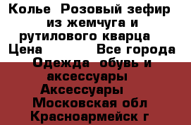 Колье “Розовый зефир“ из жемчуга и рутилового кварца. › Цена ­ 1 700 - Все города Одежда, обувь и аксессуары » Аксессуары   . Московская обл.,Красноармейск г.